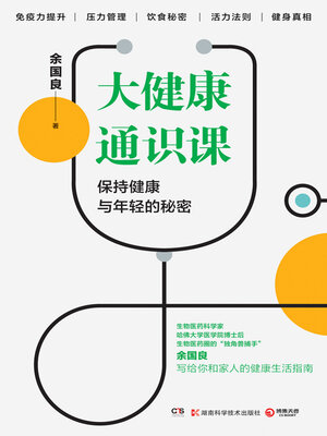cover image of 大健康通识课